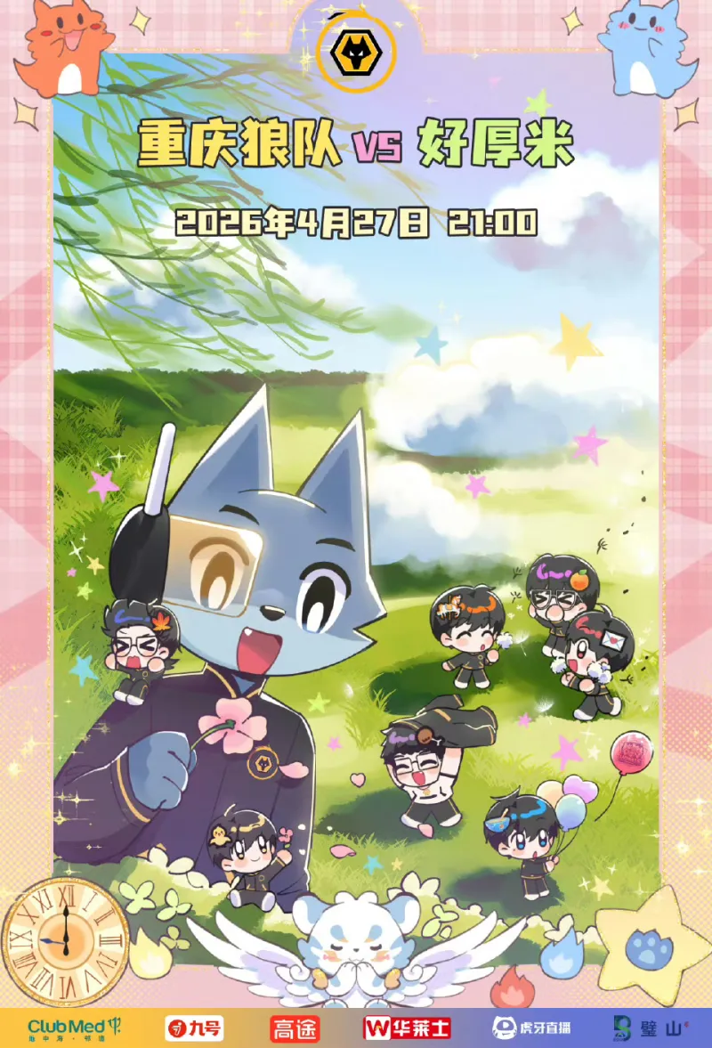 Baccarat-重庆狼队 vs 好厚米赛前海报：征途四时·“乘风”