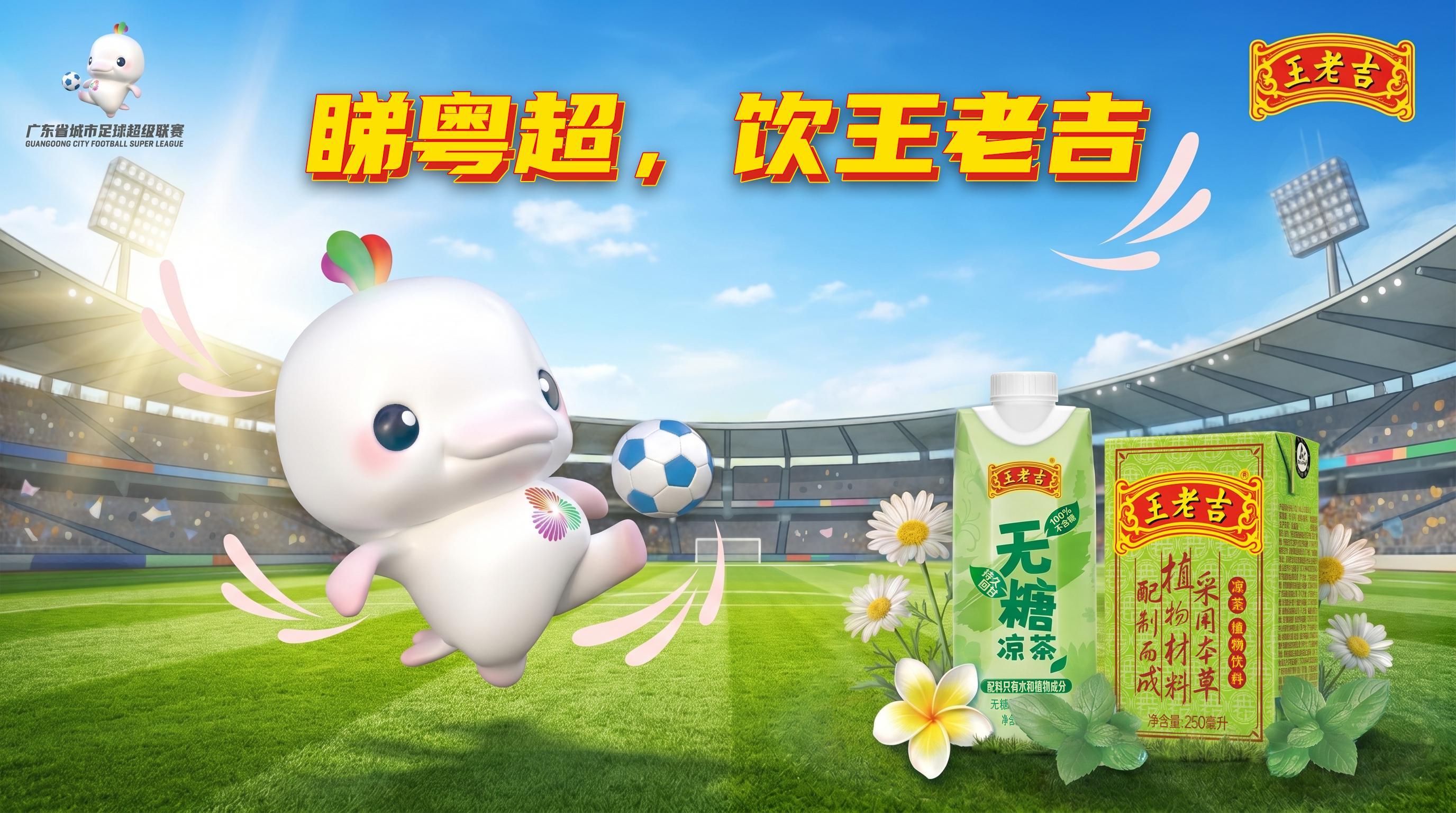 玩法-“吉”时已到，粤战粤勇！王老吉药业携手粤超共启开幕战